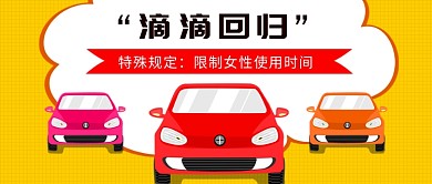 滴滴回归公众号首图