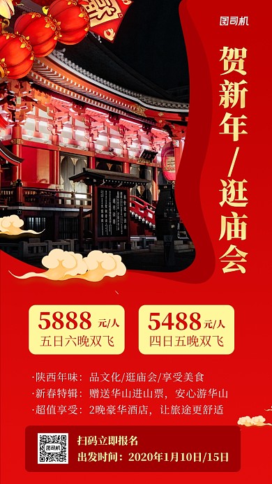 红色喜庆新春旅游手机海报