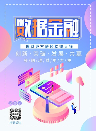 创意2.5d数据金融宣传印刷海报