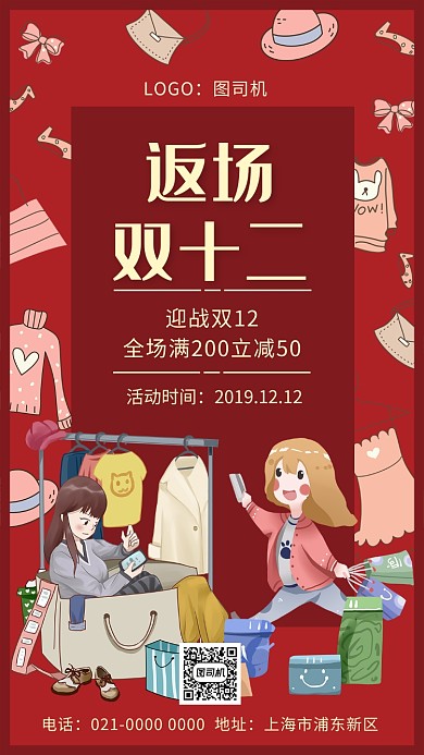 时尚创意返场双十二促销手机海报