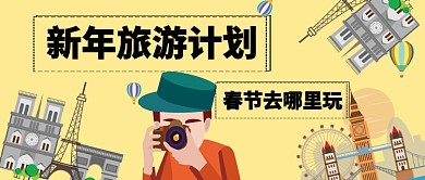 新年去哪里玩卡通手绘手机首图