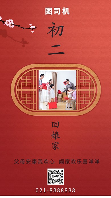 红色简约大气春节初二回娘家手机海报