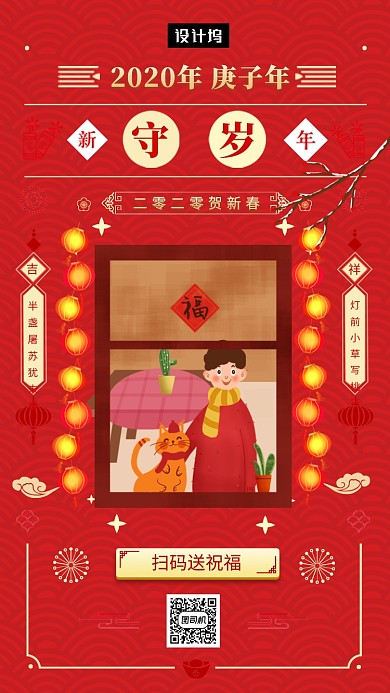 红色创意大气新年守岁手机海报模板