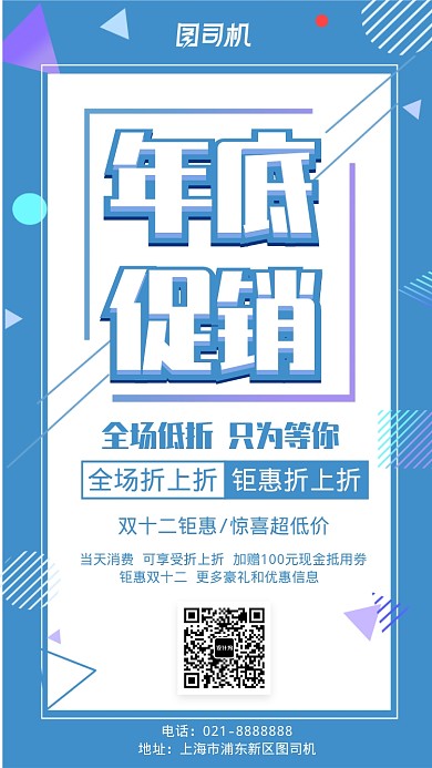 蓝色简约年底促销手机海报