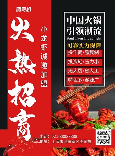 黑色大气小龙虾火热招商宣传海报