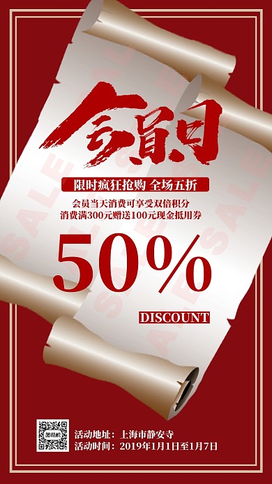 红色大气会员促销日手机海报模板