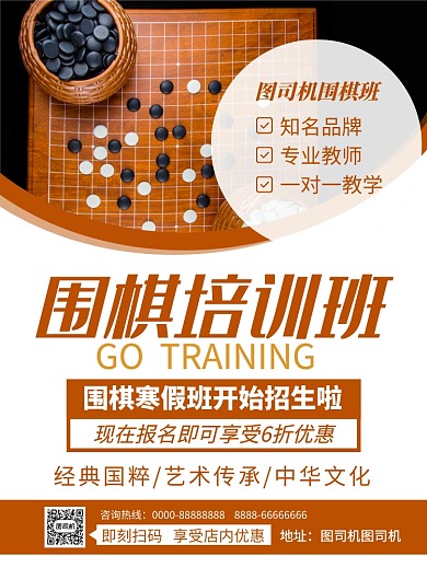 时尚简约围棋培训班培训招生海报