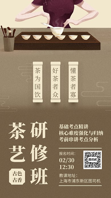 茶艺研修课中国风手绘手机海报