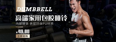 天猫运动户外健身哑铃新品特惠活动淘宝banner