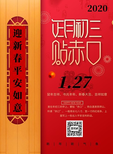 红色春节正月初三海报