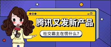 腾讯社交公众号首图