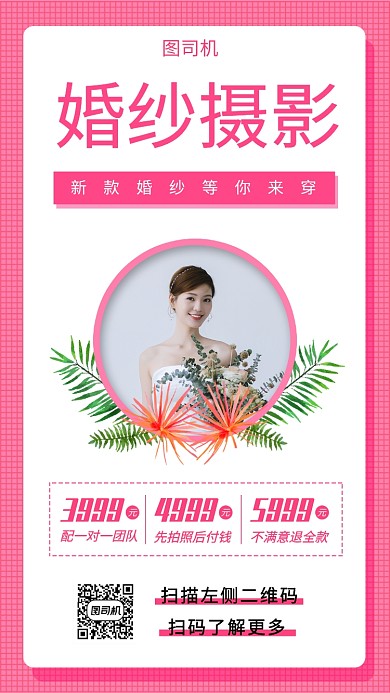 婚纱摄影手机海报