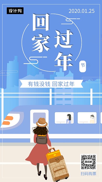 蓝色创意插画回家过年手机海报模板
