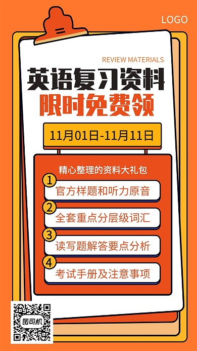 英语复习资料限时免费领取海报