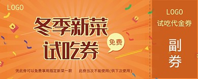 新菜试吃券