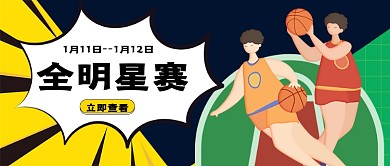 全明星赛公众号首图