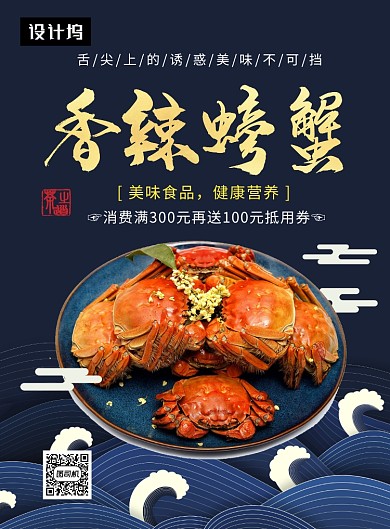 时尚大气简约香辣螃蟹美食印刷海报模板