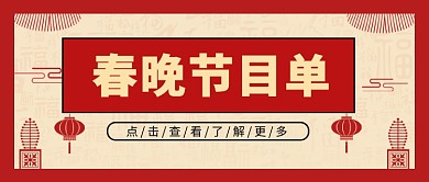 春晚节目单公众号首图