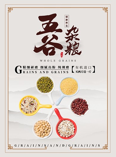 传统五谷杂粮养生打折印刷海报
