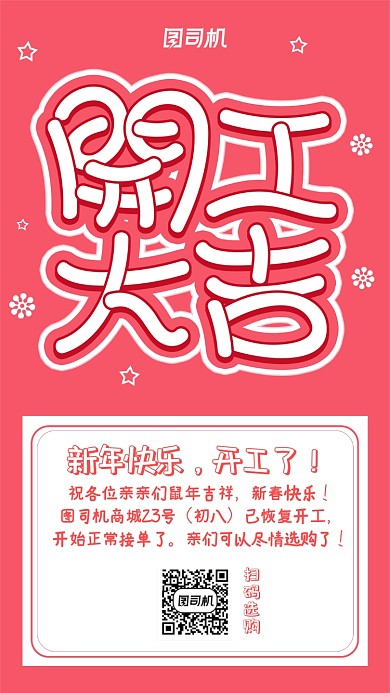 2020新年开工大吉手机海报