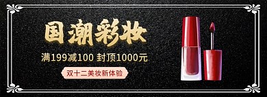 国潮彩妆淘宝banner
