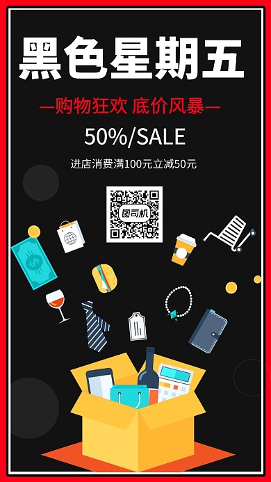 扁平黑色星期五狂欢购物手机海报