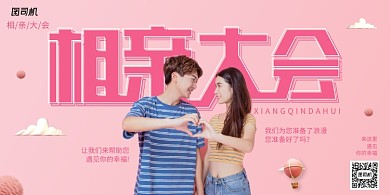 简约创意粉色相亲大会宣传展板
