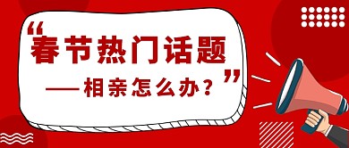春节话题公众号首图
