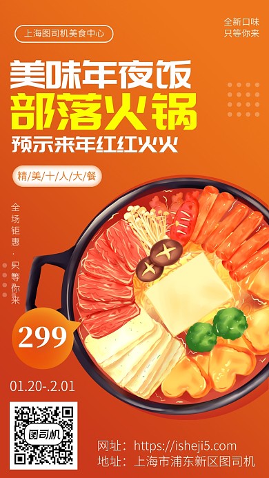 橙色火锅年夜饭手机宣传海报