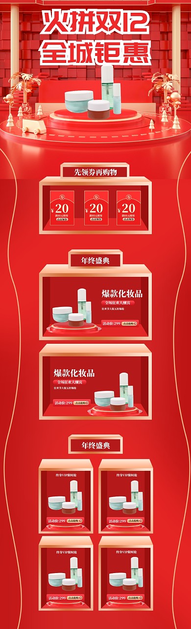 红色调火拼双十二化妆品大促首页