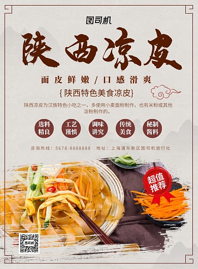 文艺清新美食陕西凉皮海报模板