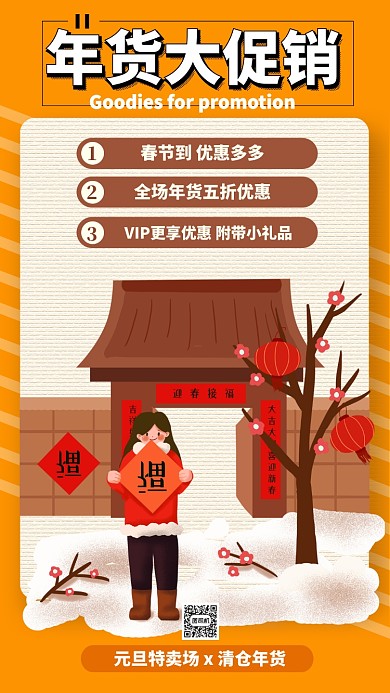 黄色扁平年货促销活动手机海报