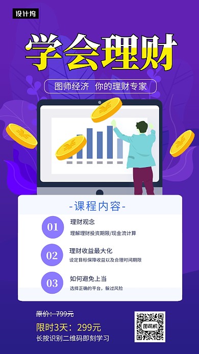 紫色简约金融理财课程手机海报模板