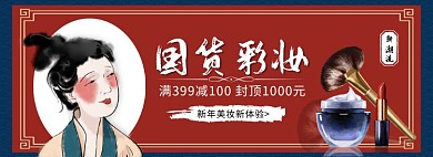 国货彩妆新年大促淘宝banner