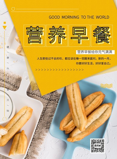 时尚营养早餐印刷海报