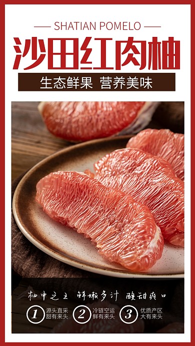 红色摄影风沙田红肉柚秋季水果手机海报