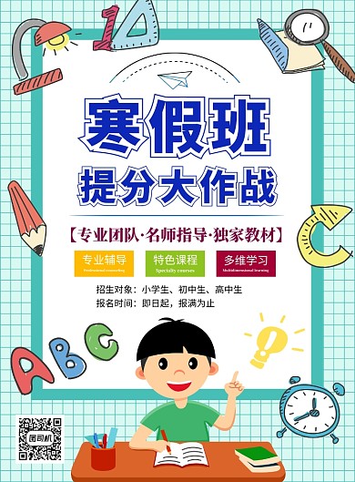 绿色卡通可爱寒假班招生印刷海报模板