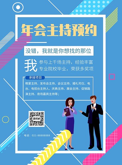 时尚年会晚会盛典主持预约印刷海报