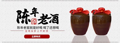 简约陈年老酒促销banner