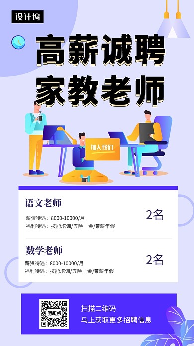 清新简约高薪诚聘教师手机海报模板