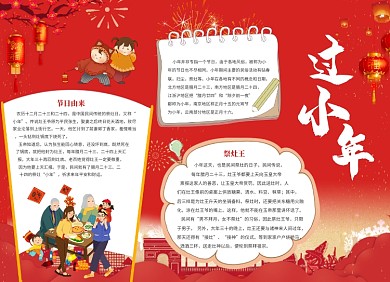 一家人春节过小年小报