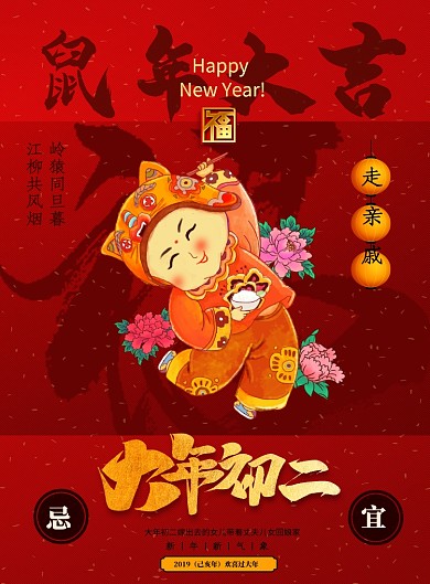 大年初二鼠年大吉新年海报