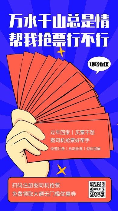 创意插画鼠年春节春运抢票手机海报