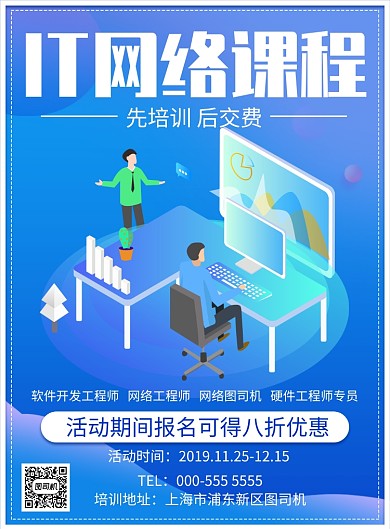IT网络课程培训招生报名优惠印刷海报