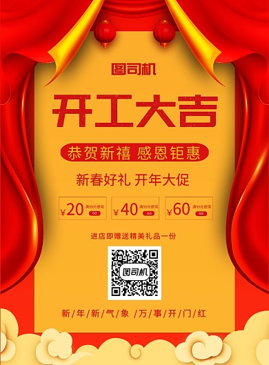 红色喜庆简约开工大吉宣传促销海报