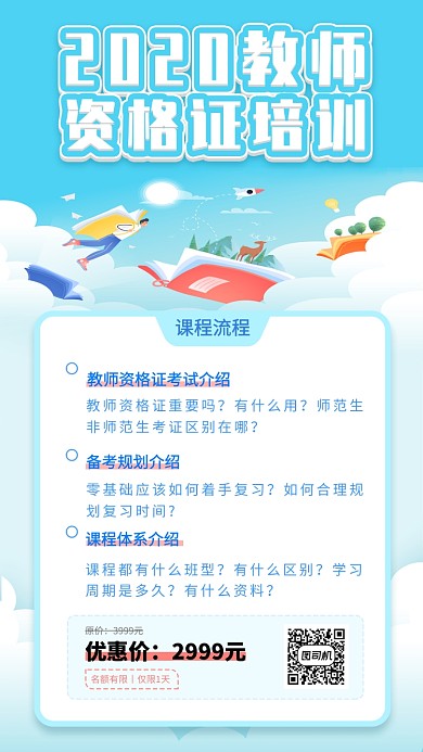 教师资格证培训手机海报