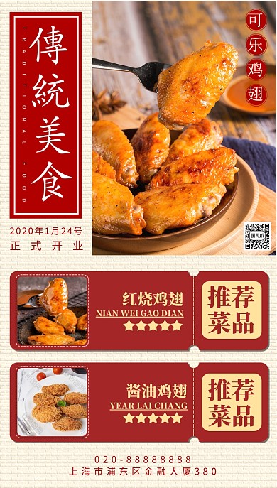 传统美食手机海报