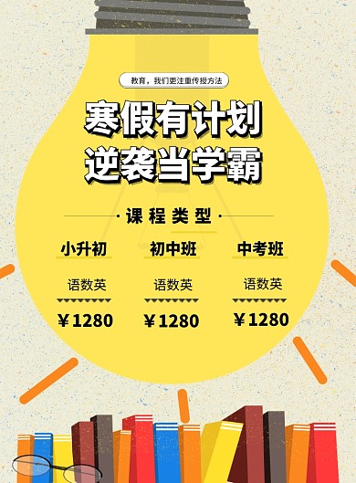 简约寒假补课班招生印刷海报