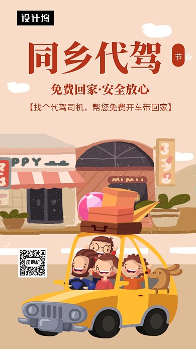 卡通可爱插画同乡代驾手机海报模板