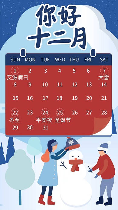 你好12月日历日历手机海报